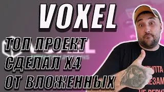 TOP PROJECT IN TELEGRAM - VOXEL❗NEW COLLECTIONS AND PROMOTIONS❗WE MAKE X'S❗ 