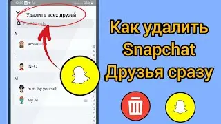 Как удалить всех друзей в Snapchat (2024) | Как сразу удалить друзей в Snapchat