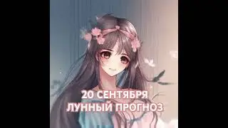 ЭНЕРГИИ ДНЯ 20.09.2024⤵️⤵️⤵️Читай описание 