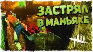 DEAD BY DAYLIGHT - ЗАСТРЯЛ В МАНЬЯКЕ (БАГИ, ПРИКОЛЫ) #9