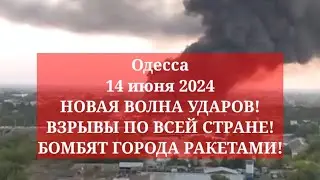 Одесса 14 июня 2024. НОВАЯ ВОЛНА УДАРОВ! ВЗРЫВЫ ПО ВСЕЙ СТРАНЕ! БОМБЯТ ГОРОДА РАКЕТАМИ!