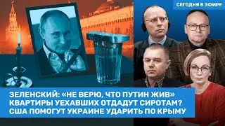 Зеленский не уверен, что Путин жив. США помогут ВСУ ударить по Крыму / Крашенинников, Свитан /ВОЗДУХ