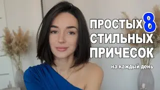 БЫСТРЫЕ И МОДНЫЕ УКЛАДКИ НА КАЖДЫЙ ДЕНЬ | Небрежные локоны, Объемная укладка и др.