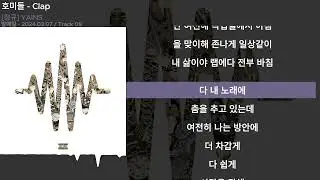 호미들 - ClapㅣLyrics/가사