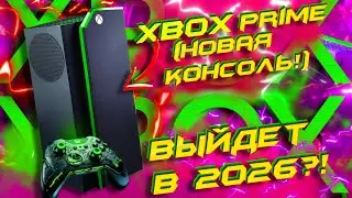 ⚡⚡НЕКСТГЕН КОНСОЛЬ XBOX PRIME ВЫЙДЕТ в 2026?!