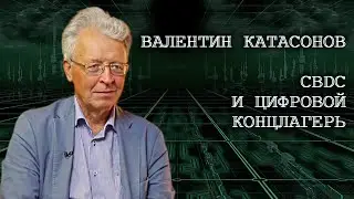 CBDC и цифровой концлагерь.  Катасонов В.Ю.