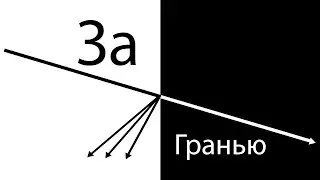 За | Гранью. Трейлер