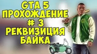 ●GTA 5●Одиночная игра●Миссия 3●На PC