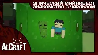 Эпический Майнквест - Знакомство с Чарльзом [Эпизод 3] (Майнкрафт Анимация на русском)