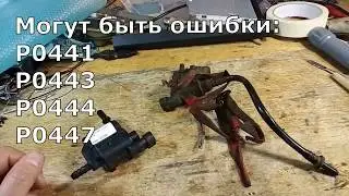 Ошибки P0441, P0443, P0444, P0447 в Калине и других автомобилях. Замена клапана адсорбера.