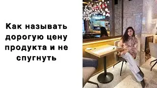 Как правильно назвать цену и не спугнуть