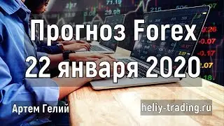 Прогноз форекс на 22 января 2020