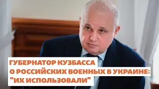 Губернатор Кузбасса Цивилев о российских военных: 