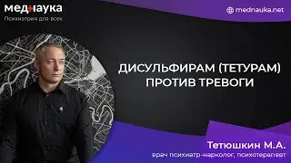 Дисульфирам (тетурам) против тревоги