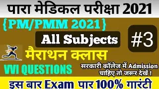 Paramedical Important Questions 2021|bihar paramedical 2021 vvi important questions| All Subjects
