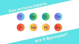 Как использовать все 8 когнитивные функции?