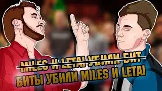 LETAI И MILES ПЫТАЮТСЯ РАЗНЕСТИ БИТ! / 