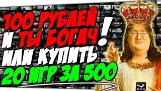 Что купить на 100 рублей на распродаже в Стиме? | Как купить полстима за 500 рублей?!