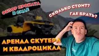 АРЕНДА КВАДРОЦИКЛА ИЛИ СКУТЕРА В ТУРЦИИ !