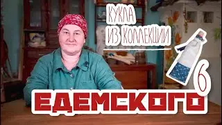 Традиционная кукла | Куклы из коллекции Едемского | Часть 6