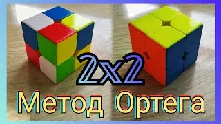 Как собрать кубик Рубика 2х2 с помощью метода Ортега? | Невероятно ПРОСТОЙ и БЫСТРЫЙ метод | PIXEL