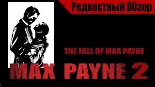 Max Payne 2(2003). Недобор. Р.Об.124.(пересказ сюжета).
