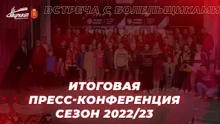 Итоговая пресс-конференция ВК 