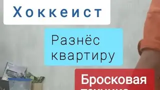 Хоккей дома. Бросковая техника. Юмор.