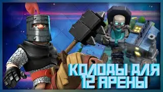 КОЛОДЫ ДЛЯ 12 АРЕНЫ КЛЕШ РОЯЛЬ! Как составить колоду на 12 арене!?
