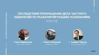 #3.38. Последствия прекращения дела частного обвинения по реабилитирующим основаниям