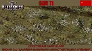 Прохождение Блицкриг | GZM 11.2 | [Советская кампания] ( Далайнор-Маньчжурская операция ) #3.1