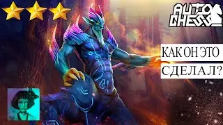 Dota auto chess. Как он это сделал? Опять читы?