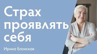Я боюсь выражать себя такой, какая я есть | Ирина Блонская