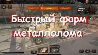 Быстрый фарм металлолома в Crossout