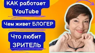 Как работает Ютуб, почему люди смотрят про секс, чем живет блогер