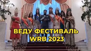 Веду фестиваль WORLD RUSSIAN BEAUTY