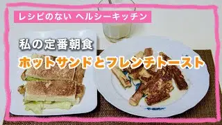 【レシピのない ヘルシーキッチン】私の定番朝食 - ホットサンドとフレンチトースト-