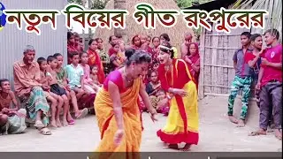 বিয়ের গীত রংপুর।ওই ফুল রাজার বেটি। হলুদের গান । gid। bear geet। bihar geet। New bangla geet।