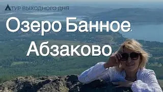 Озеро Банное, Абзаково . Горнолыжные курорты летом