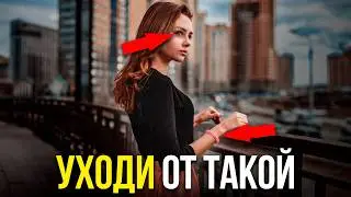 5 типов женщин, от которых НУЖНО БЕЖАТЬ...