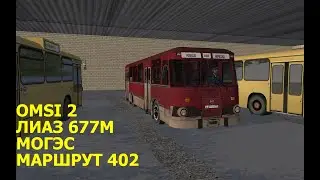 OMSI 2. ЛИАЗ 677М. Могэс. Маршрут 402.