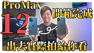 『iPhone12 Pro Max 開箱拍攝實測』拿 iPhone 11 Pro Max 需要升級嗎？ | 測給你看差異