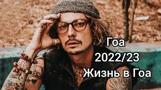 ГОА 2022/23 Жизнь в Гоа Наконец-то дождался Диляру, ждал 2 месяца! Шопимся, учу кататься на байке.