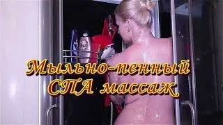 Мыльно - пенный Спа массаж
