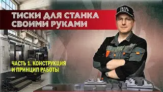 Тиски для станка своими руками. Часть 1. Конструкция и принцип работы
