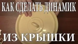 Как сделать динамик из крышки в домашних условиях своими руками