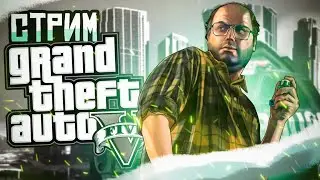 Стрим Grand Theft Auto 5 / стрим гта 5 / веселимся, общаемся / гта онлайн стрим ❄
