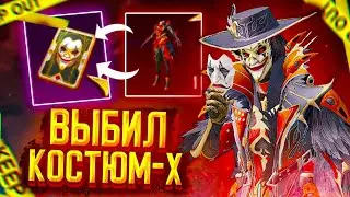 ВЫБИЛ КОСТЮМ X | КРУЧУ НОВУЮ РУЛЕТКУ С КОСТЮМОМ X ПАБГ МОБАЙЛ | КОСТЮМ X PUBG MOBILE