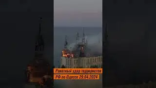 Ракетный удар РФ по Одессе 29.04.2024