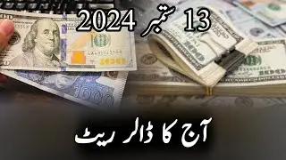 Today Dollar Rate In Pakistan 13 September 2024 | Pakistan Economy News Today